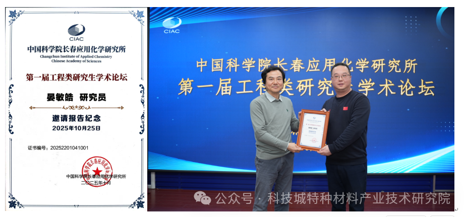 晏敏皓受邀出席中科院長春應(yīng)化所第一屆工程類研究生學術(shù)論壇 助力工程創(chuàng)新與人才培養(yǎng)